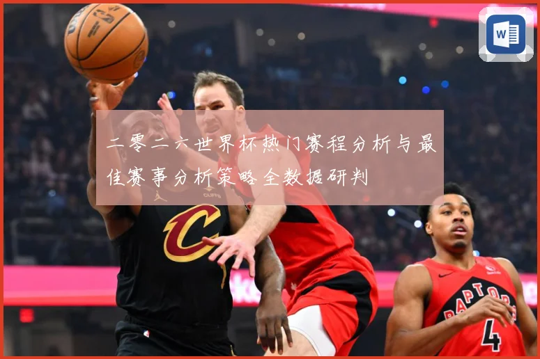 二零二六世界杯热门赛程分析与最佳赛事分析策略全数据研判