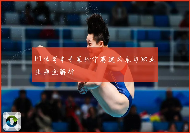 F1传奇车手莱科宁赛道风采与职业生涯全解析