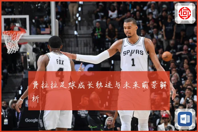 费拉拉足球成长轨迹与未来前景解析