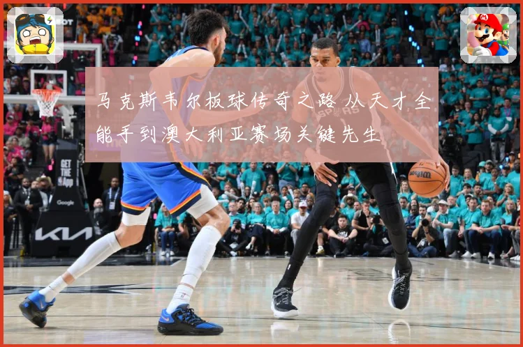 马克斯韦尔板球传奇之路 从天才全能手到澳大利亚赛场关键先生