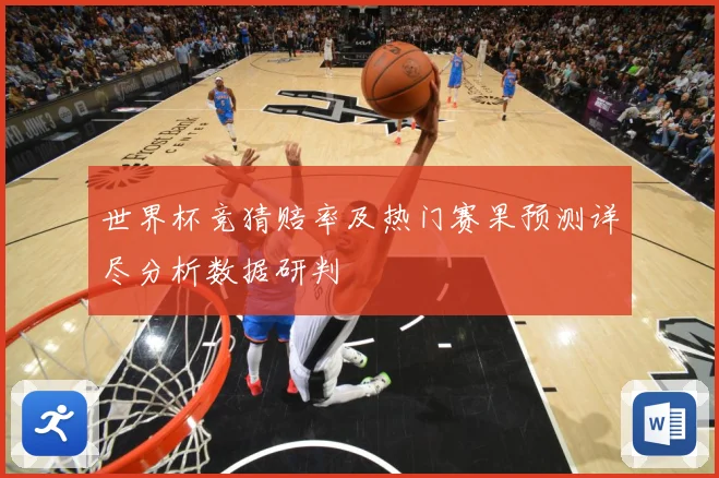 世界杯竞猜赔率及热门赛果预测详尽分析数据研判