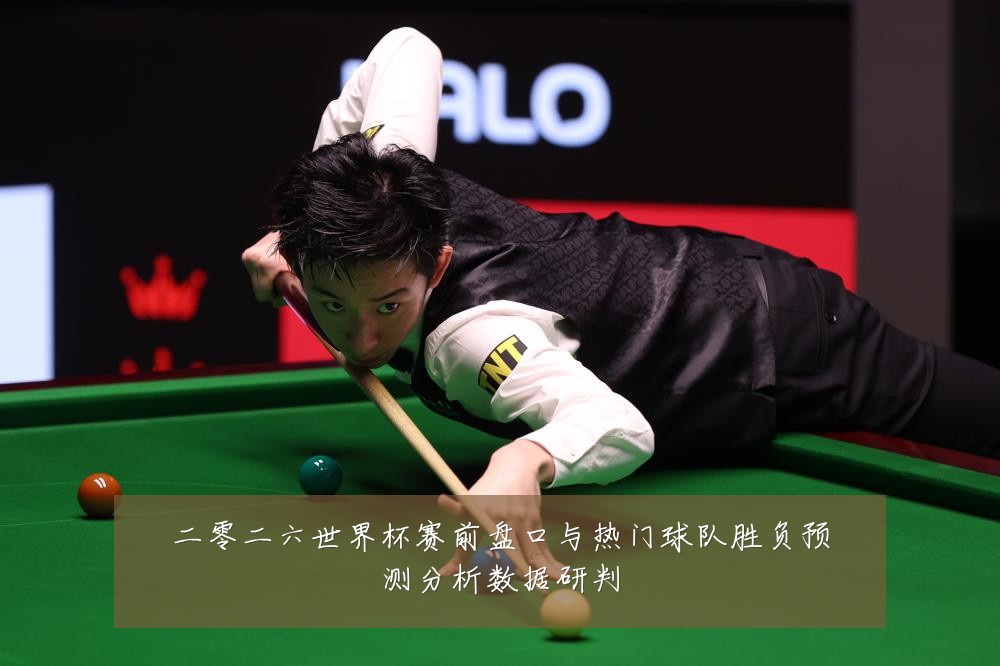 二零二六世界杯赛前盘口与热门球队胜负预测分析数据研判