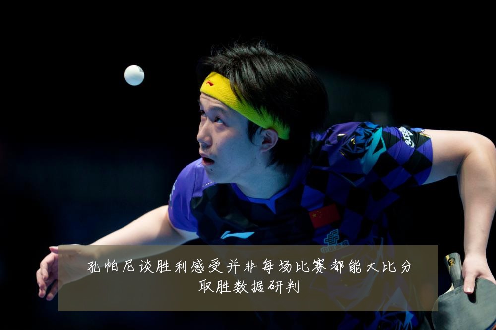 孔帕尼谈胜利感受并非每场比赛都能大比分取胜数据研判