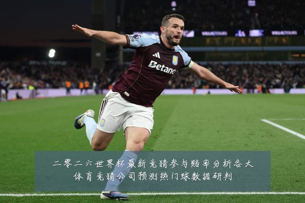 二零二六世界杯最新竞猜参与赔率分析各大体育竞猜公司预测热门球数据研判