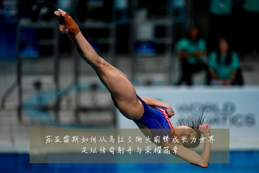 苏亚雷斯如何从乌拉圭街头前锋成长为世界足坛传奇射手与荣耀篇章
