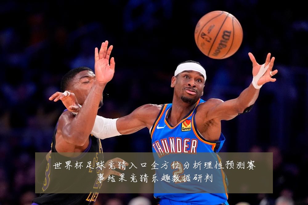 世界杯足球竞猜入口全方位分析理性预测赛事结果竞猜乐趣数据研判