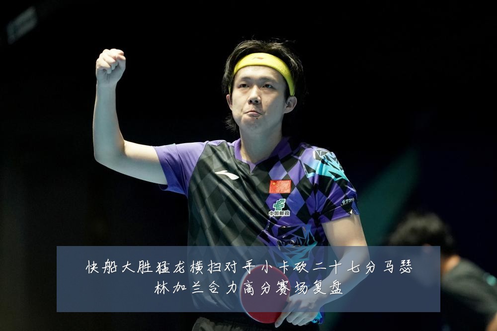 快船大胜猛龙横扫对手小卡砍二十七分马瑟林加兰合力高分赛场复盘