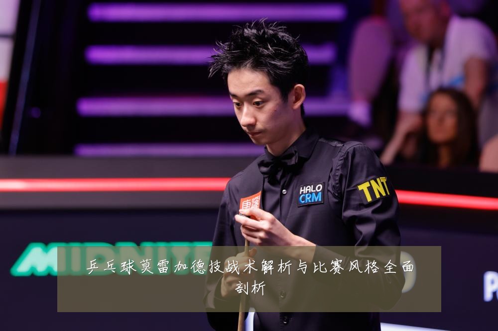 乒乓球莫雷加德技战术解析与比赛风格全面剖析