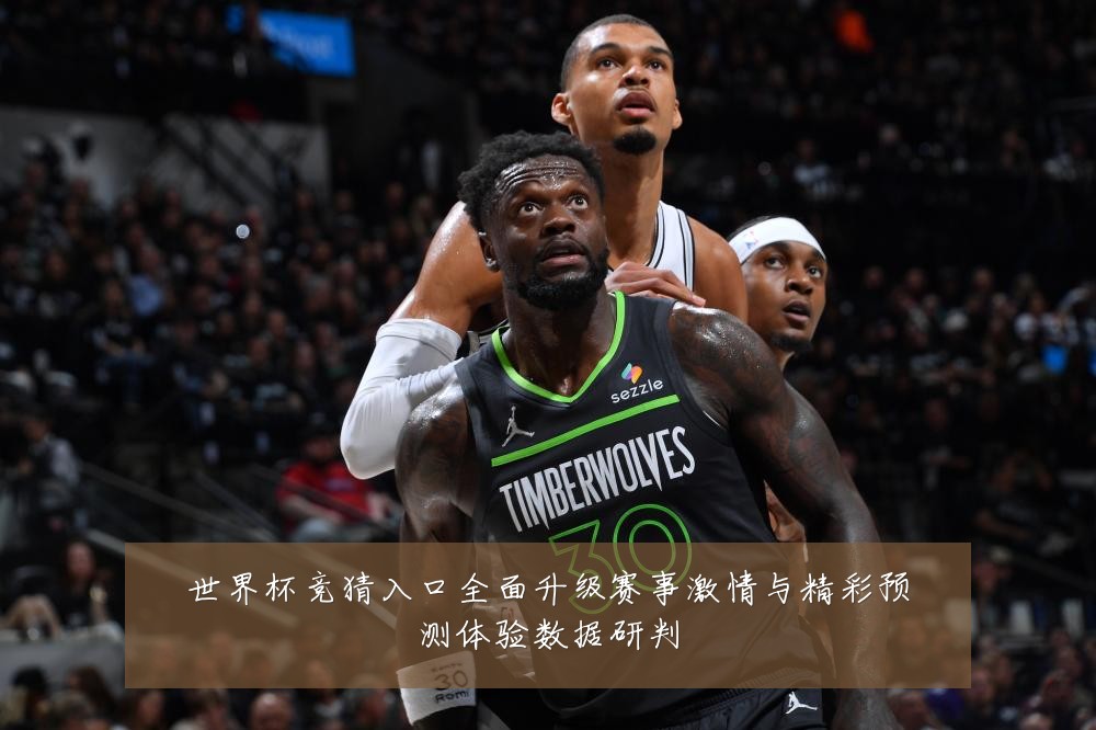世界杯竞猜入口全面升级赛事激情与精彩预测体验数据研判
