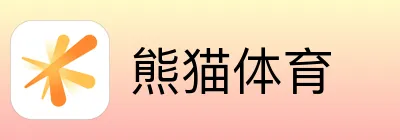 熊猫体育